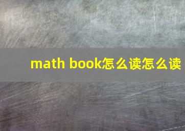 math book怎么读怎么读